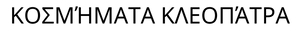 Kosmimata kleopatra